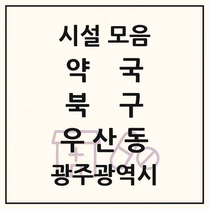 광주광역시 북구 우산동 약국 목록
